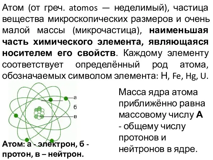 Атом (от греч. atomos — неделимый), частица вещества микроскопических размеров и