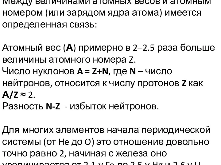 Между величинами атомных весов и атомным номером (или зарядом ядра атома)