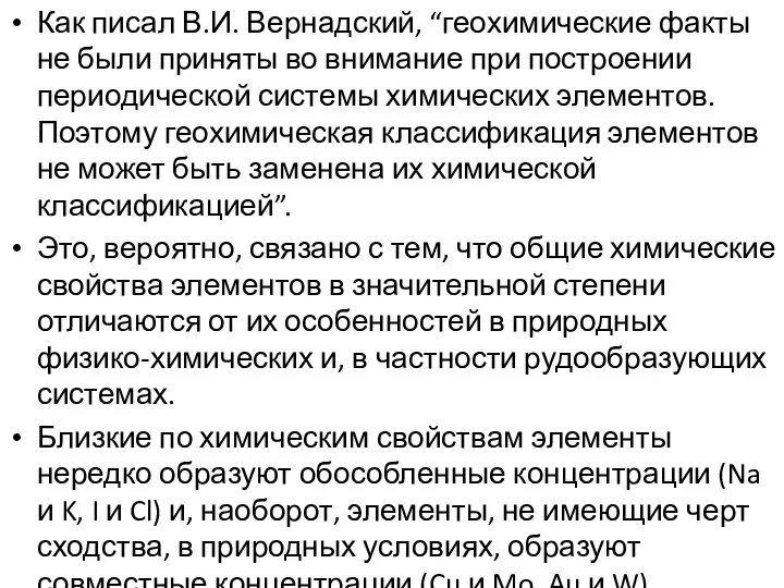 Как писал В.И. Вернадский, “геохимические факты не были приняты во внимание