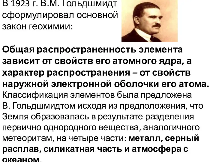 В 1923 г. В.М. Гольдшмидт сформулировал основной закон геохимии: Общая распространенность