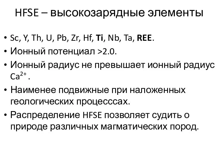 HFSE – высокозарядные элементы Sc, Y, Th, U, Pb, Zr, Hf,