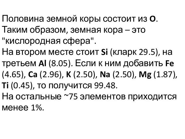 Половина земной коры состоит из O. Таким образом, земная кора –