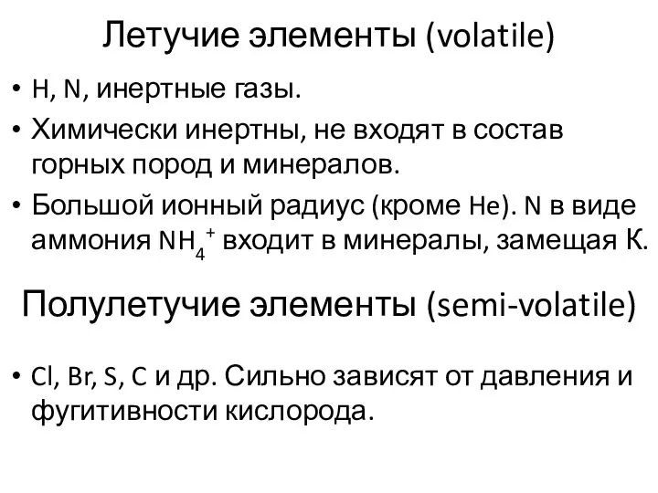 Летучие элементы (volatile) H, N, инертные газы. Химически инертны, не входят