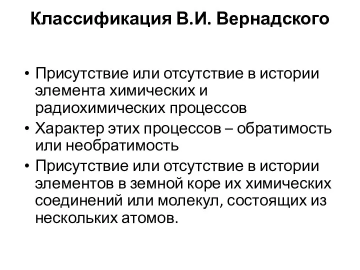 Классификация В.И. Вернадского Присутствие или отсутствие в истории элемента химических и