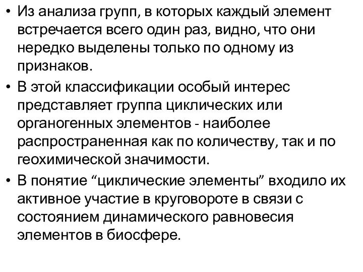 Из анализа групп, в которых каждый элемент встречается всего один раз,