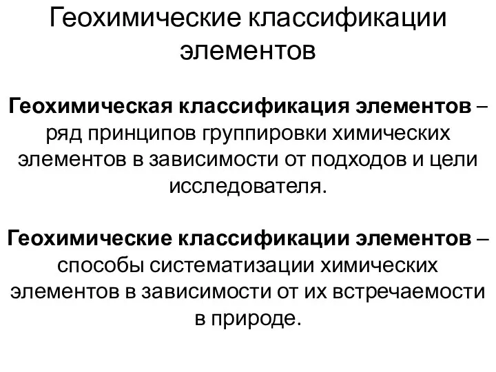 Геохимические классификации элементов Геохимическая классификация элементов – ряд принципов группировки химических