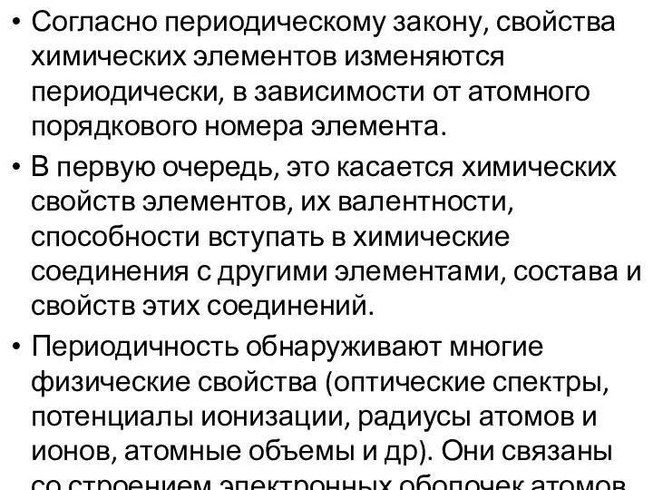 Согласно периодическому закону, свойства химических элементов изменяются периодически, в зависимости от