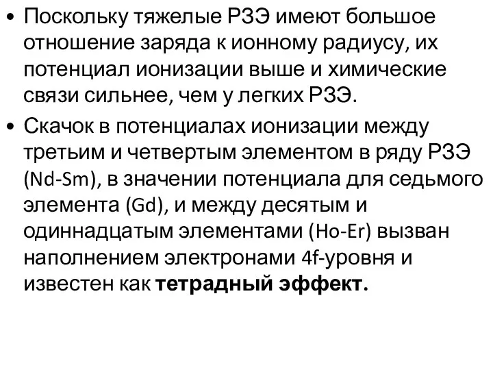 Поскольку тяжелые РЗЭ имеют большое отношение заряда к ионному радиусу, их