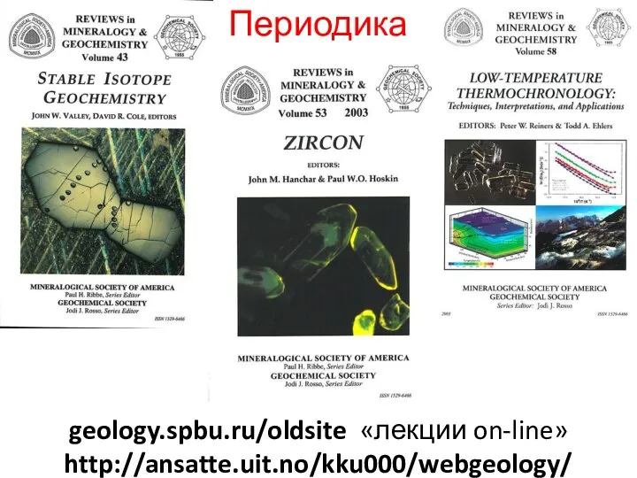 Периодика geology.spbu.ru/oldsite «лекции on-line» http://ansatte.uit.no/kku000/webgeology/