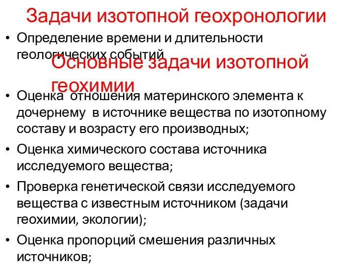 Задачи изотопной геохронологии Определение времени и длительности геологических событий Основные задачи