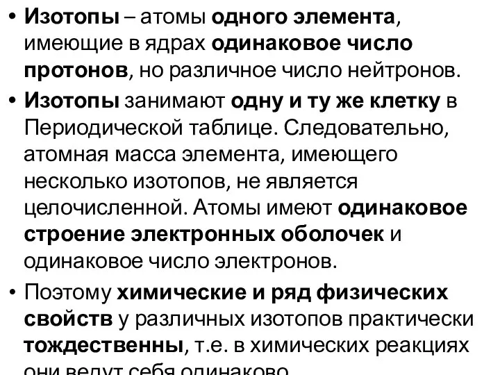 Изотопы – атомы одного элемента, имеющие в ядрах одинаковое число протонов,