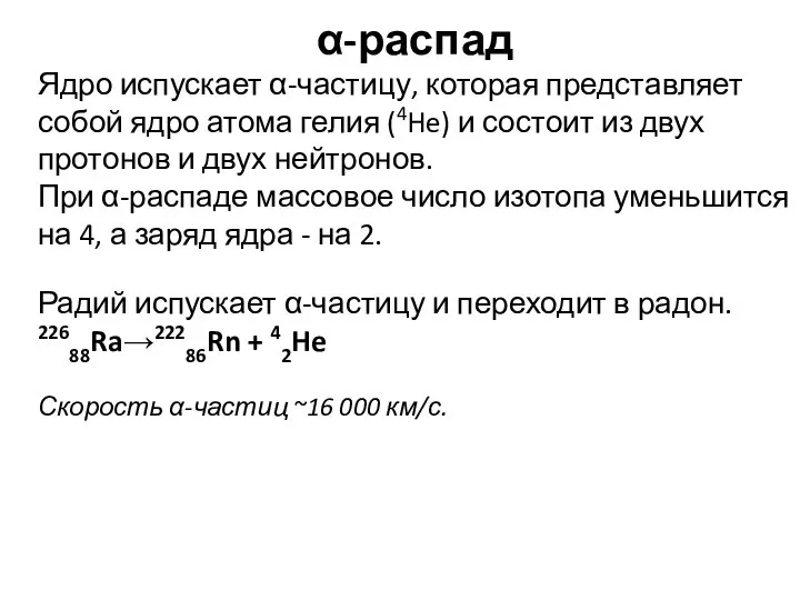 α-распад Ядро испускает α-частицу, которая представляет собой ядро атома гелия (4He)