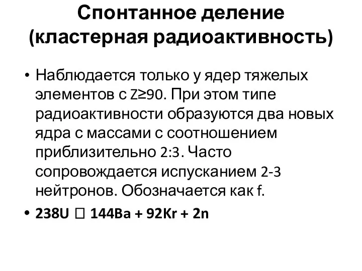 Спонтанное деление (кластерная радиоактивность) Наблюдается только у ядер тяжелых элементов с