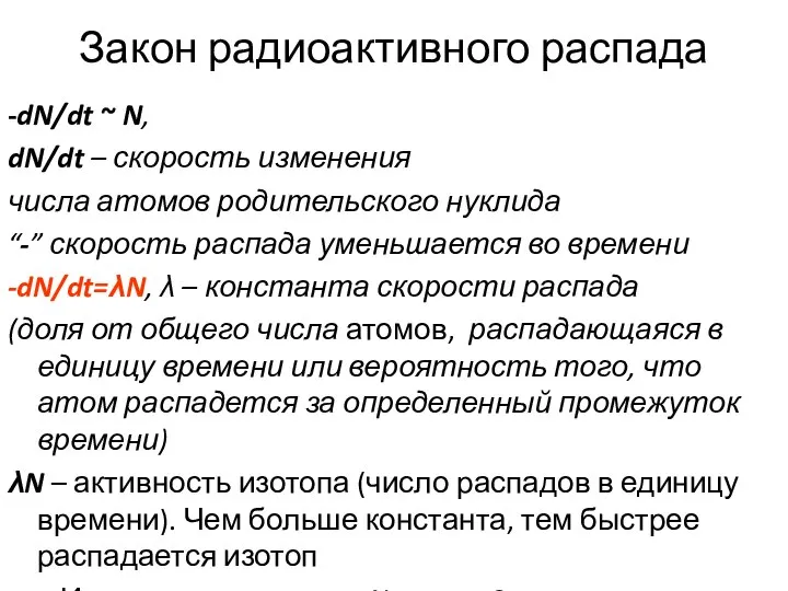 Закон радиоактивного распада -dN/dt ~ N, dN/dt – скорость изменения числа