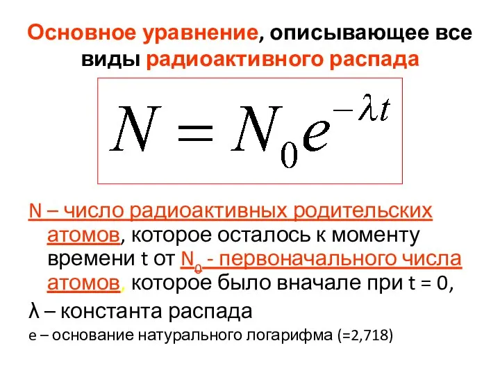 N – число радиоактивных родительских атомов, которое осталось к моменту времени