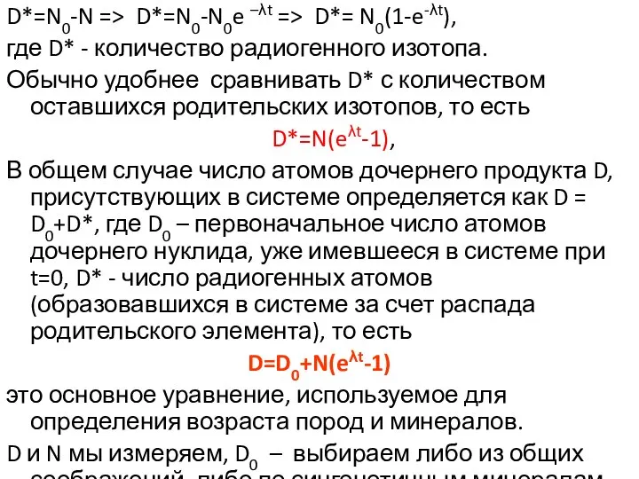 D*=N0-N => D*=N0-N0e –λt => D*= N0(1-e-λt), где D* - количество