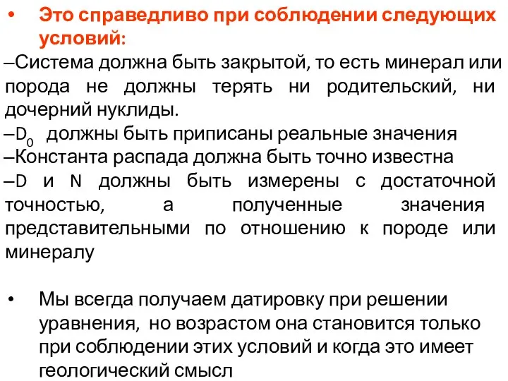 Это справедливо при соблюдении следующих условий: Система должна быть закрытой, то