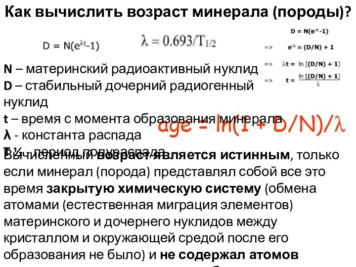 Как вычислить возраст минерала (породы)? Вычисленный возраст является истинным, только если