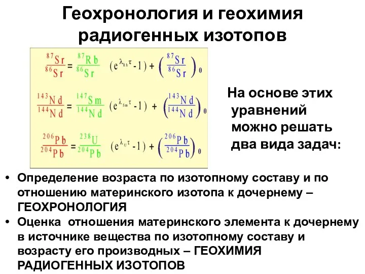 Геохронология и геохимия радиогенных изотопов На основе этих уравнений можно решать