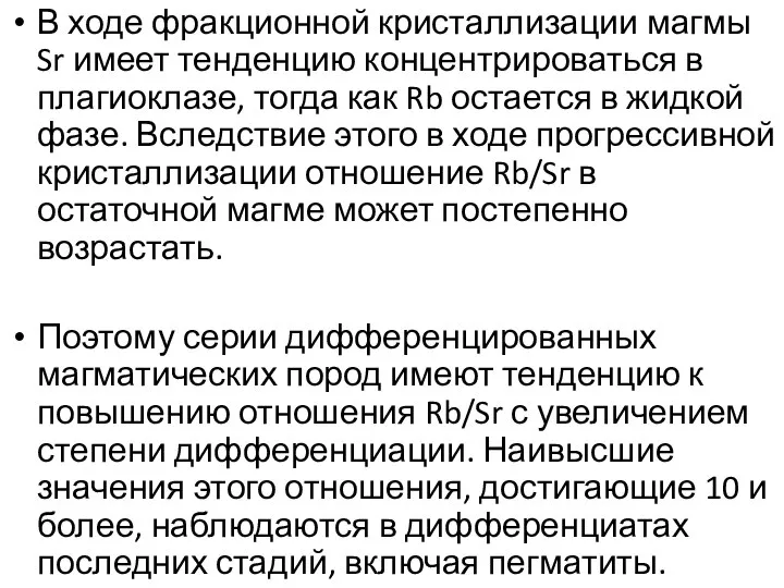 В ходе фракционной кристаллизации магмы Sr имеет тенденцию концентрироваться в плагиоклазе,