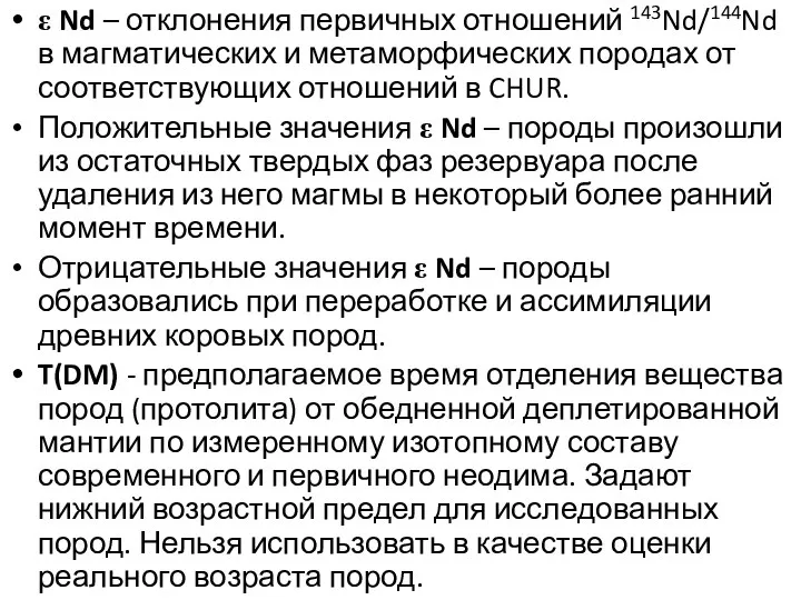 ε Nd – отклонения первичных отношений 143Nd/144Nd в магматических и метаморфических