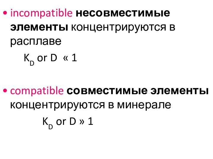 incompatible несовместимые элементы концентрируются в расплаве KD or D « 1