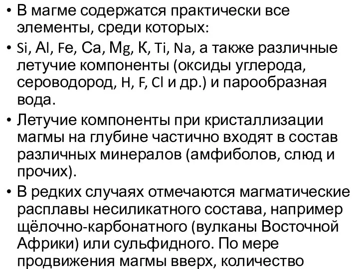 В магме содержатся практически все элементы, среди которых: Si, Аl, Fе,