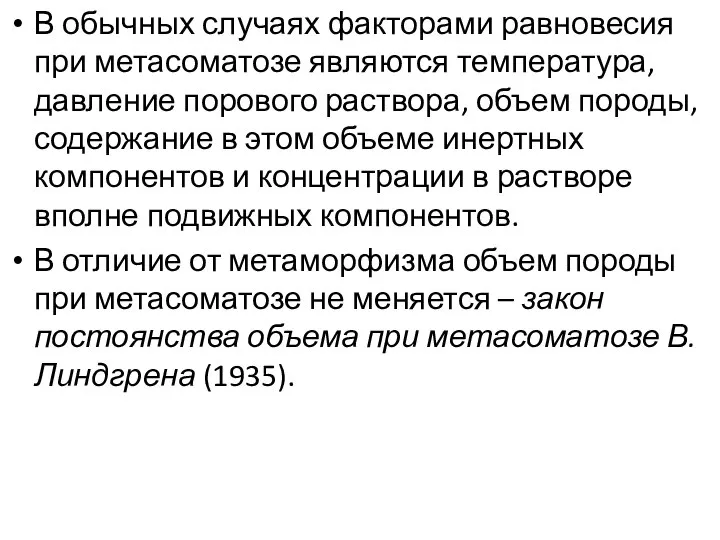 В обычных случаях факторами равновесия при метасоматозе являются температура, давление порового