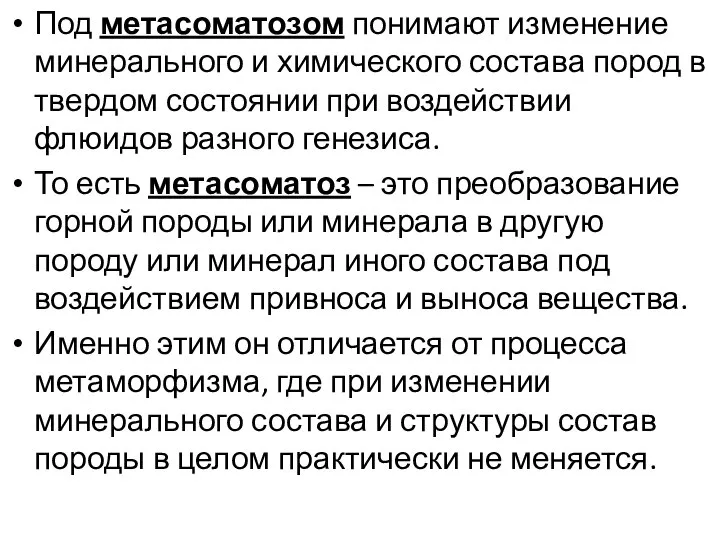 Под метасоматозом понимают изменение минерального и химического состава пород в твердом