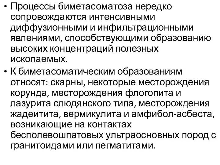 Процессы биметасоматоза нередко сопровождаются интенсивными диффузионными и инфильтрационными явлениями, способствующими образованию