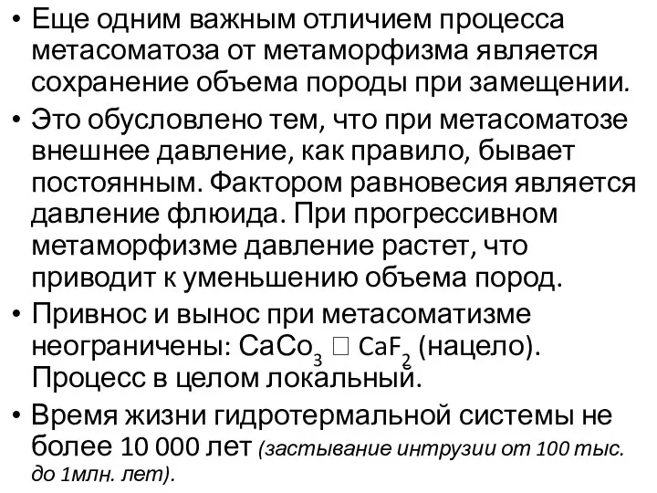 Еще одним важным отличием процесса метасоматоза от метаморфизма является сохранение объема