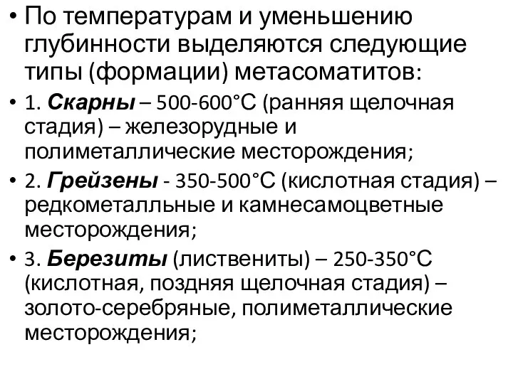 По температурам и уменьшению глубинности выделяются следующие типы (формации) метасоматитов: 1.