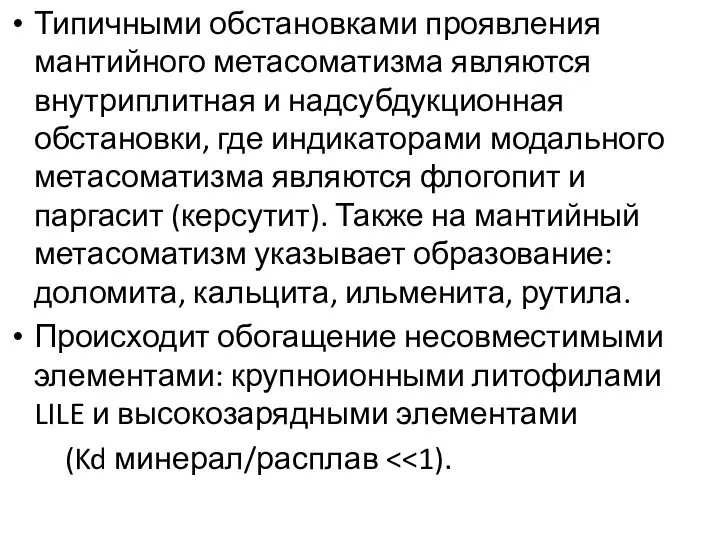 Типичными обстановками проявления мантийного метасоматизма являются внутриплитная и надсубдукционная обстановки, где