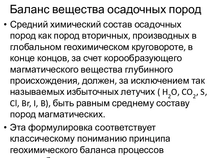 Баланс вещества осадочных пород Средний химический состав осадочных пород как пород