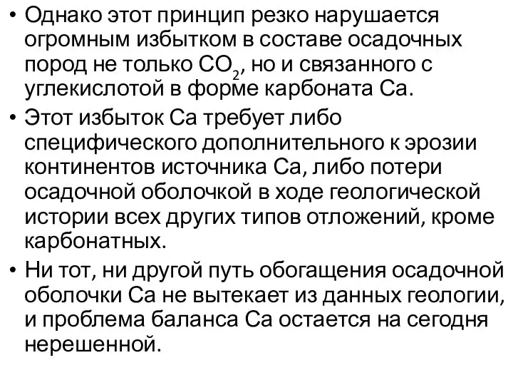 Однако этот принцип резко нарушается огромным избытком в составе осадочных пород