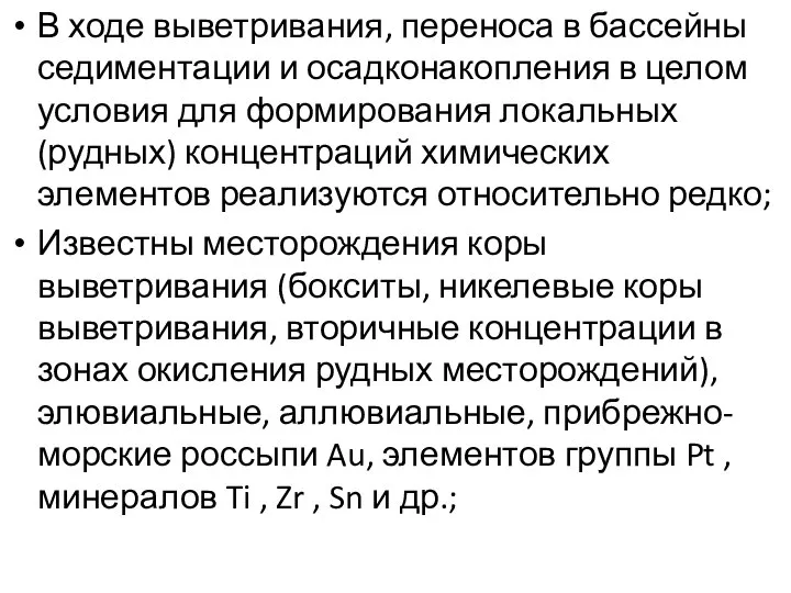 В ходе выветривания, переноса в бассейны седиментации и осадконакопления в целом