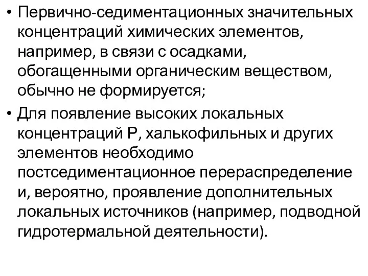 Первично-седиментационных значительных концентраций химических элементов, например, в связи с осадками, обогащенными