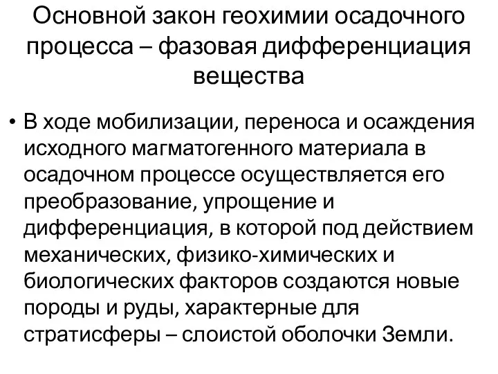 Основной закон геохимии осадочного процесса – фазовая дифференциация вещества В ходе