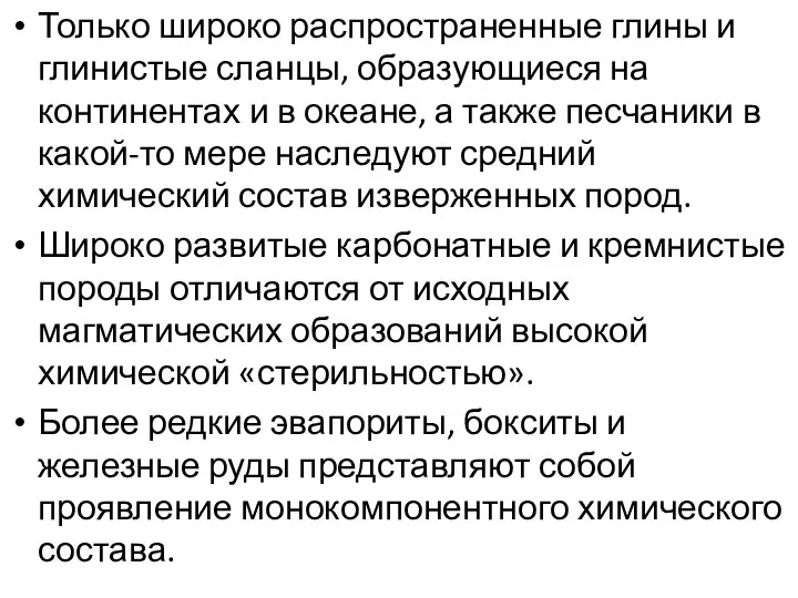 Только широко распространенные глины и глинистые сланцы, образующиеся на континентах и