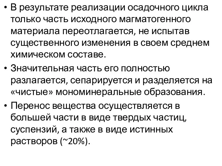 В результате реализации осадочного цикла только часть исходного магматогенного материала переотлагается,