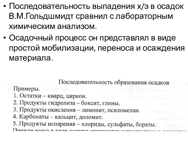 Последовательность выпадения х/э в осадок В.М.Гольдшмидт сравнил с лабораторным химическим анализом.