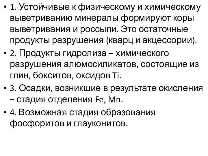 1. Устойчивые к физическому и химическому выветриванию минералы формируют коры выветривания