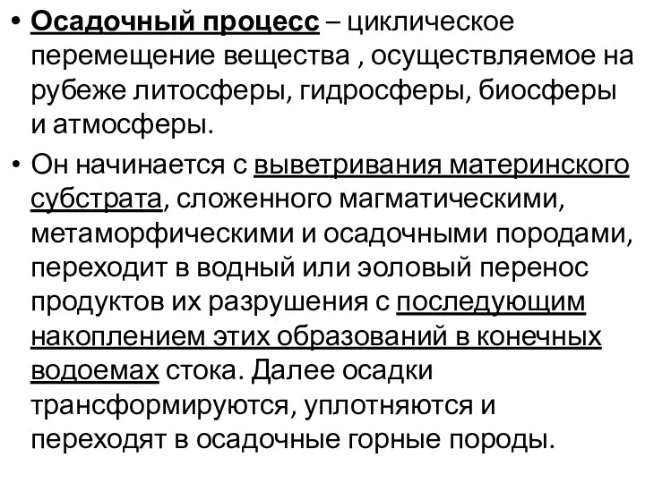 Осадочный процесс – циклическое перемещение вещества , осуществляемое на рубеже литосферы,