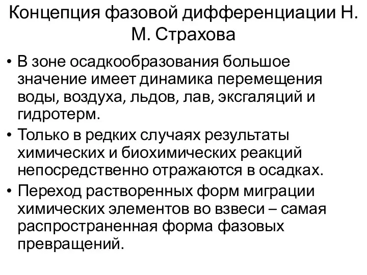 Концепция фазовой дифференциации Н.М. Страхова В зоне осадкообразования большое значение имеет