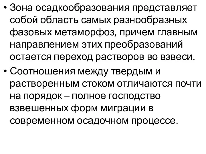 Зона осадкообразования представляет собой область самых разнообразных фазовых метаморфоз, причем главным