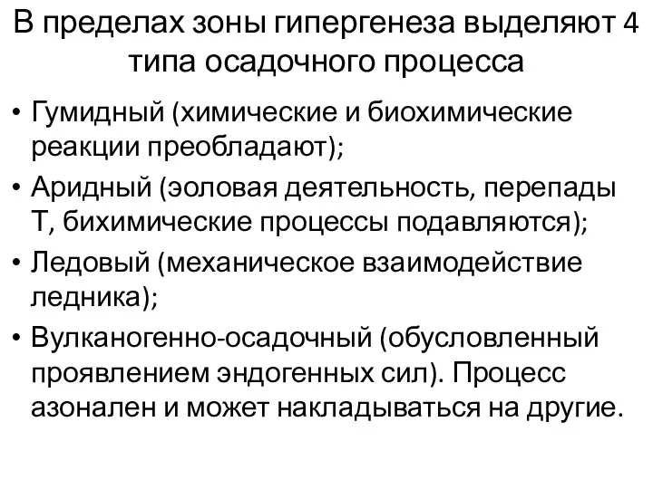 В пределах зоны гипергенеза выделяют 4 типа осадочного процесса Гумидный (химические