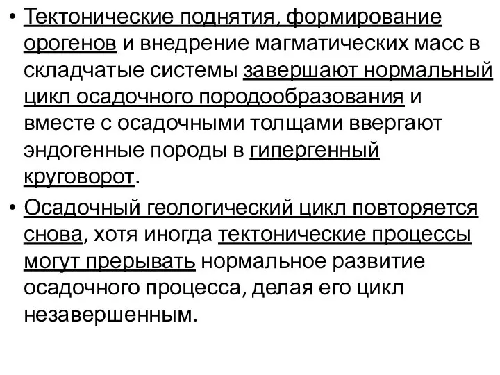 Тектонические поднятия, формирование орогенов и внедрение магматических масс в складчатые системы