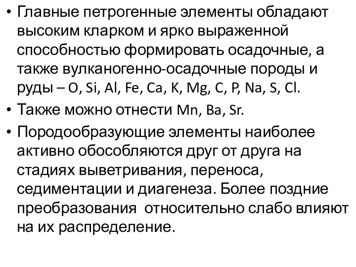 Главные петрогенные элементы обладают высоким кларком и ярко выраженной способностью формировать