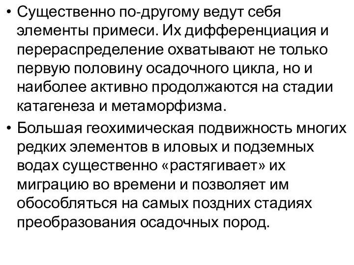 Существенно по-другому ведут себя элементы примеси. Их дифференциация и перераспределение охватывают