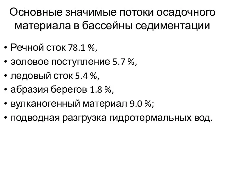 Основные значимые потоки осадочного материала в бассейны седиментации Речной сток 78.1